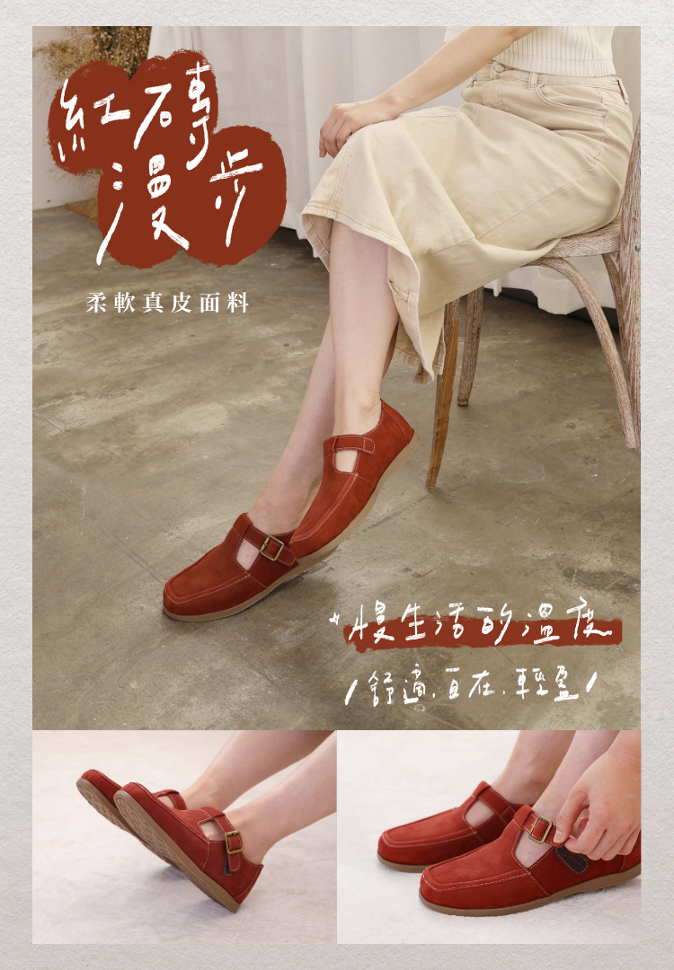 Sanly Joy 紅磚漫步小紅鞋 台灣手工牛巴戈牛皮 豚皮氣墊鞋墊