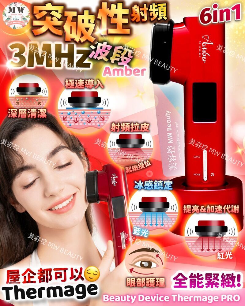 Amber 6 In 1 Beauty Device (Thermage) PRO｜買一送4【一年原廠保養】