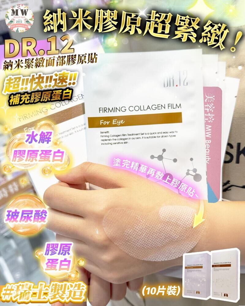 DR.12瑞士緊緻膠原貼5對10片裝(眼部)