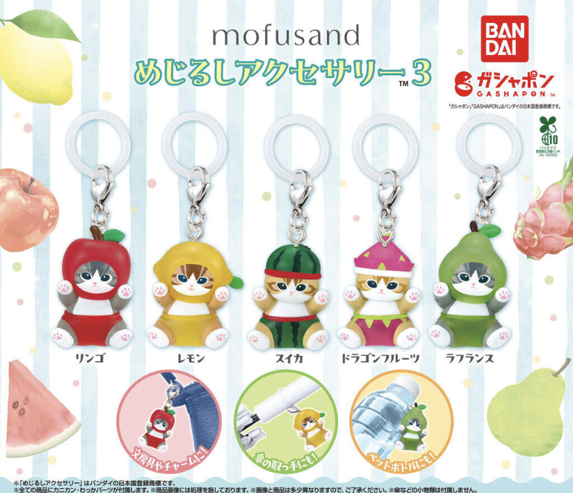 【現貨】Mofusand水果套裝吊飾扭蛋(全5種)