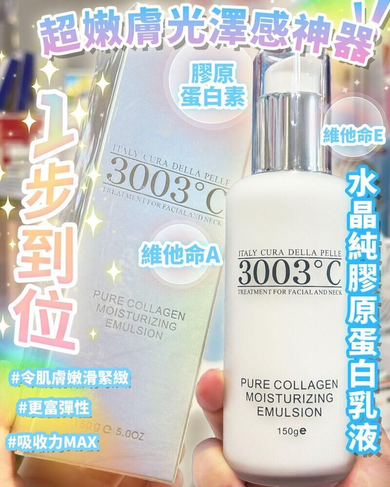 3003°C 🤍水晶純膠原蛋白乳液 150ml