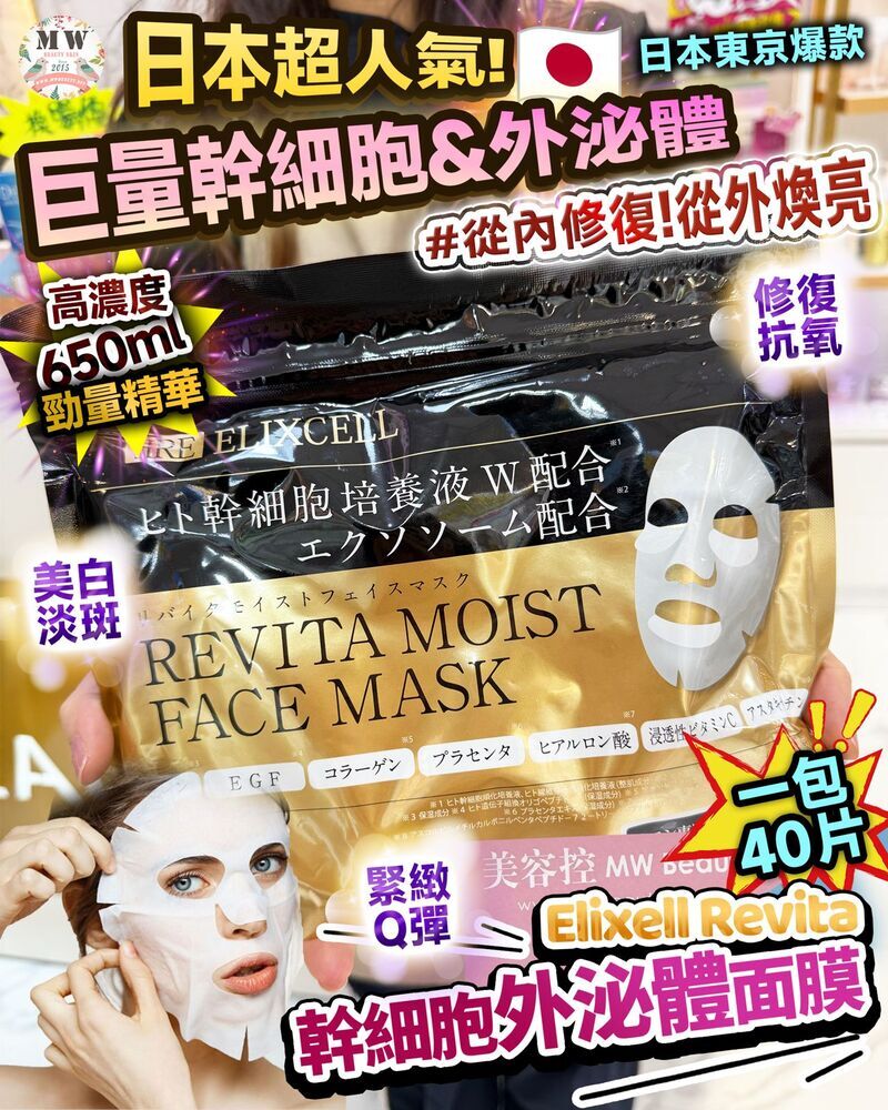 日本 Elixell Revita 幹細胞外泌體面膜 一包40片裝