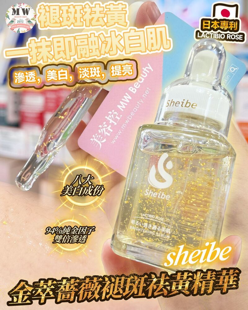 日本SHEIBE 金萃薔薇褪斑祛黃一抹即融冰白肌精華 55ML