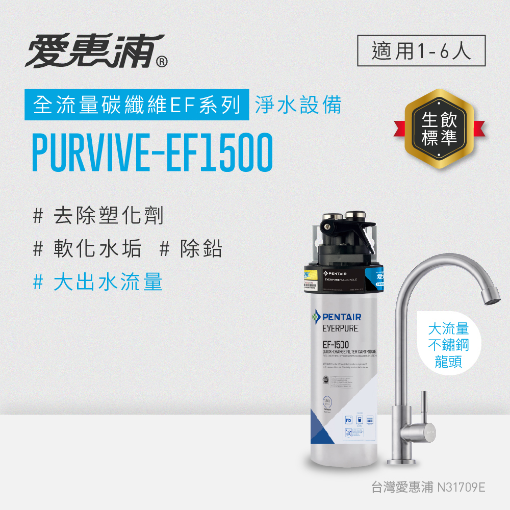 [限時特價] EVERPURE 愛惠浦 全流量碳纖維 EF系列 淨水設備 含安裝 (PurVive-EF1500)