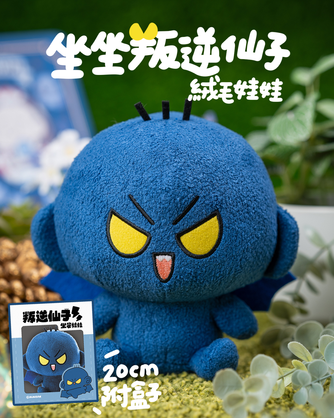坐坐叛逆仙子絨毛娃娃