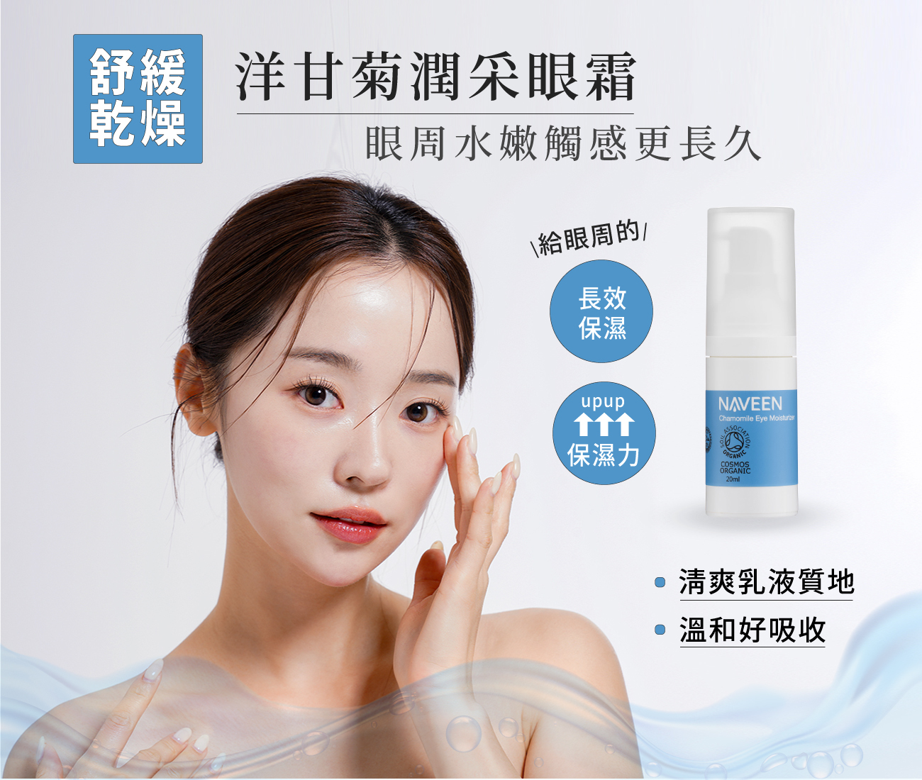 洋甘菊潤采眼霜