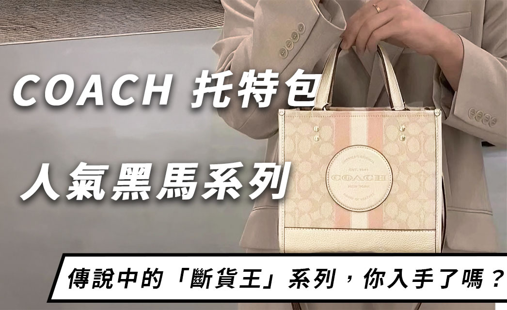 COACH 托特包斷貨王是「這款」？不可錯過的三大人氣系列推薦