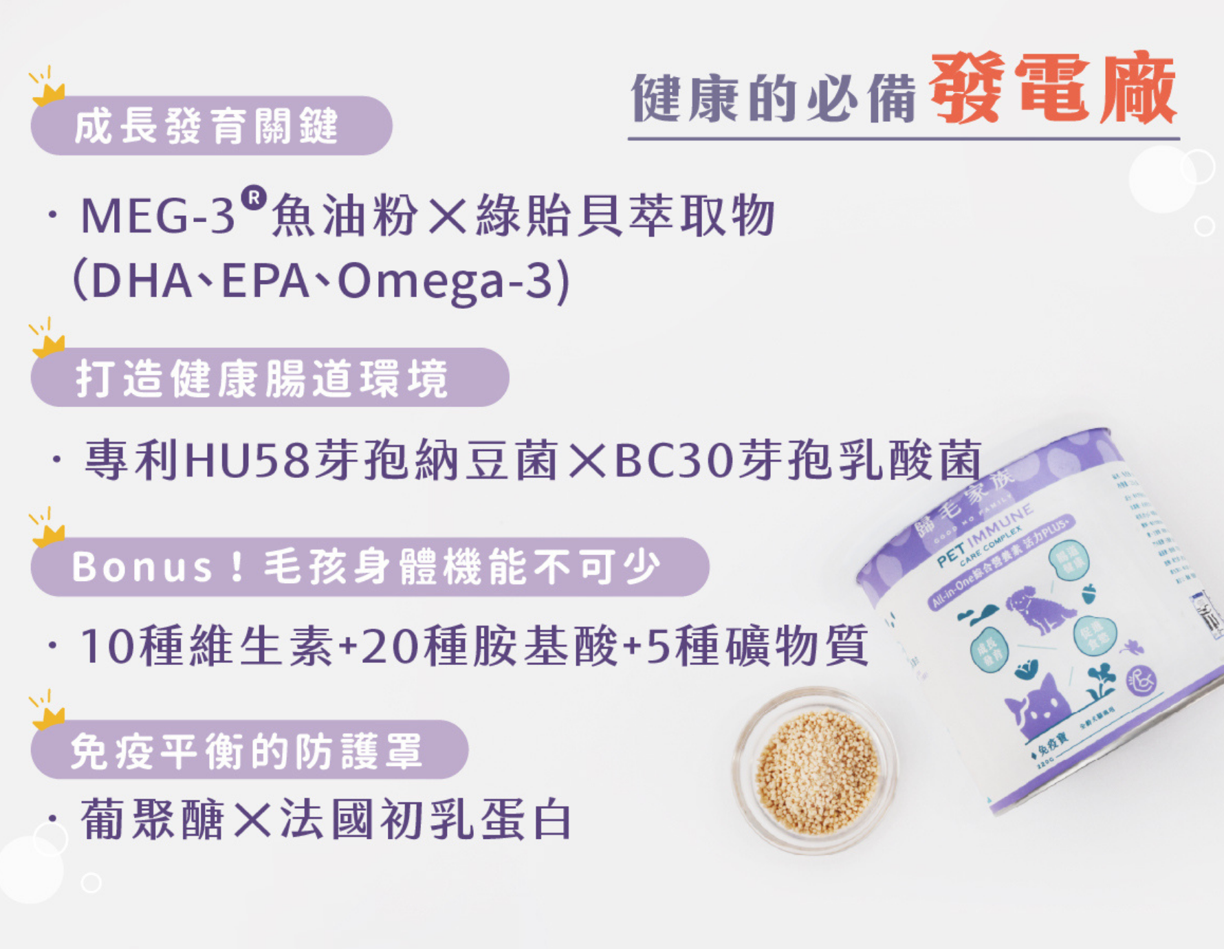 不只照顧表面，更要從體內維持毛孩的防禦力。透過營養補給，協助體質打底，是建立長期穩定的關鍵。