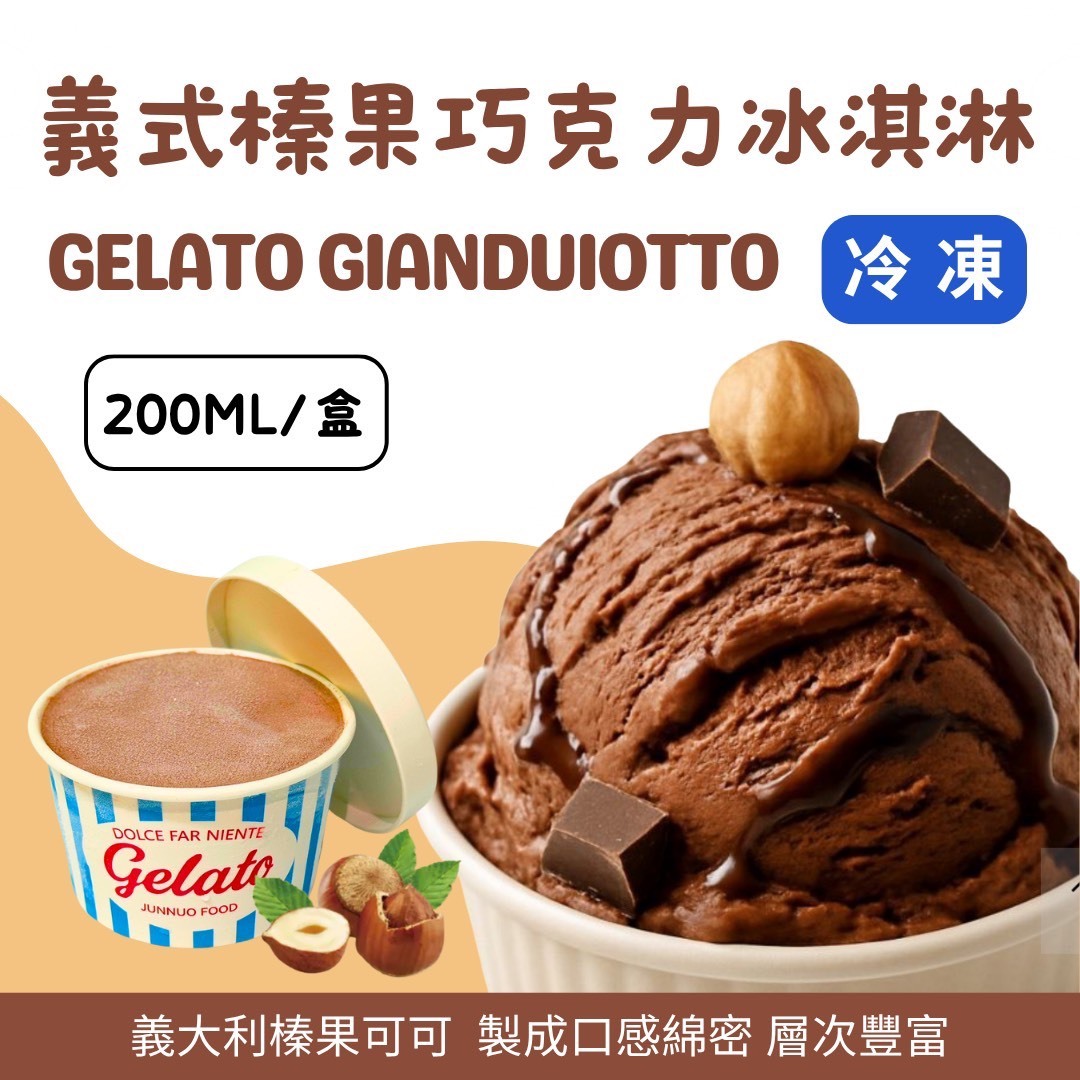 義式榛果巧克力冰淇淋《小》