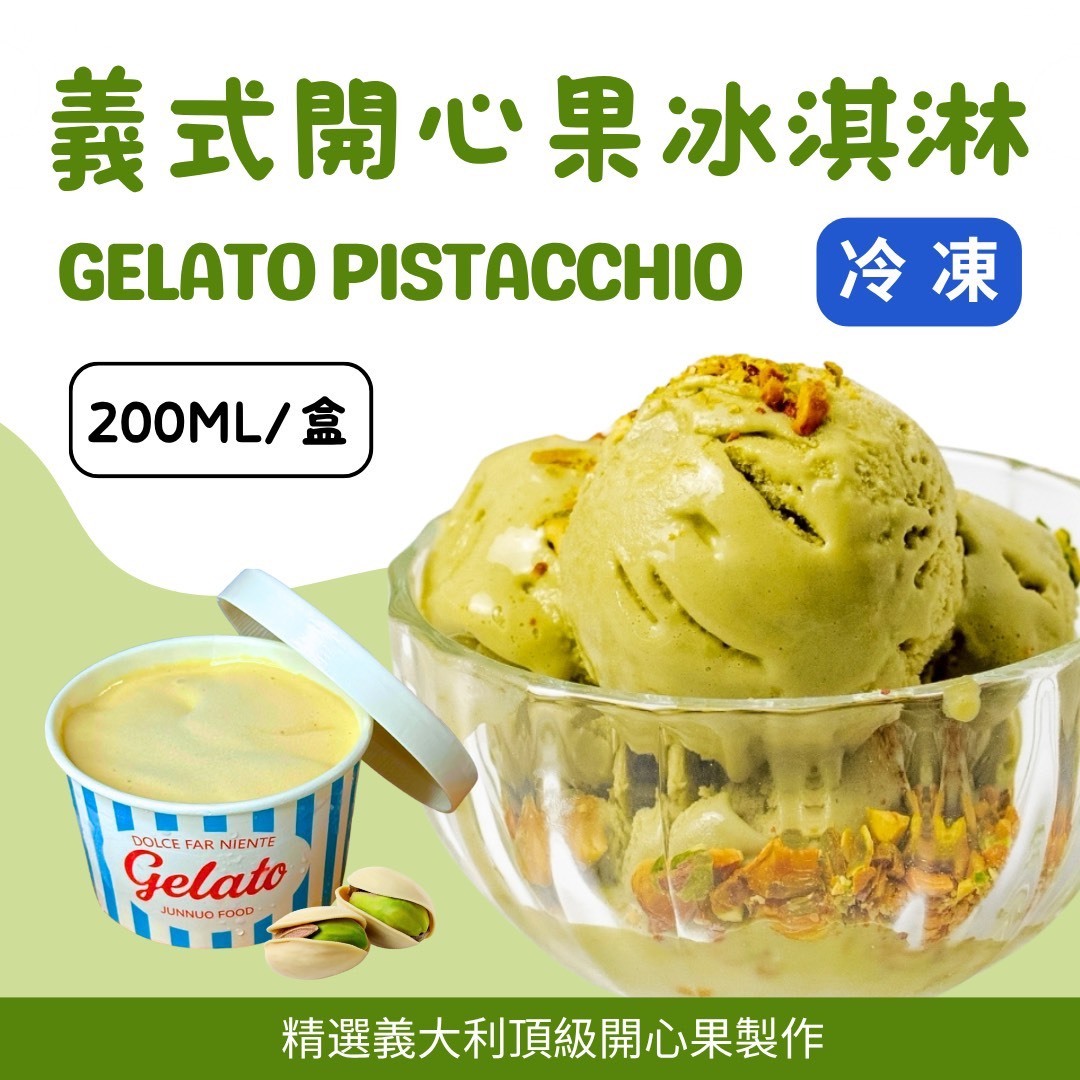 義式開心果冰淇淋《小》