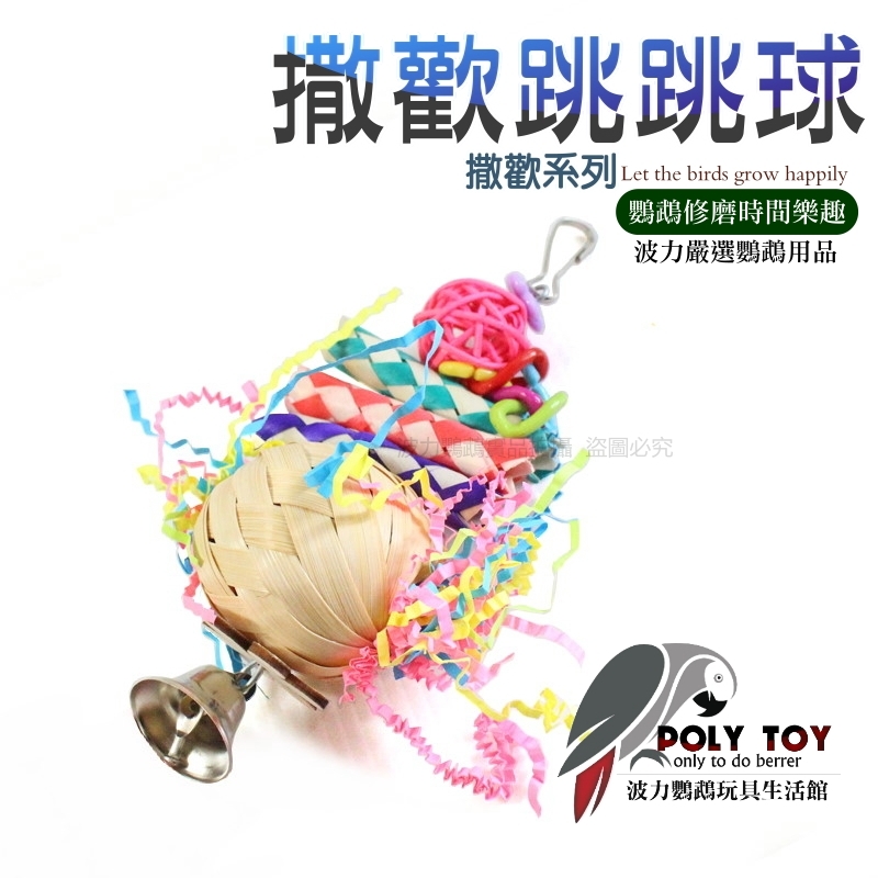 撒歡跳跳球 撒歡系列 鸚鵡玩具 鸚鵡啃咬玩具 鸚鵡消遣時間玩具 波力鸚鵡玩具生活館