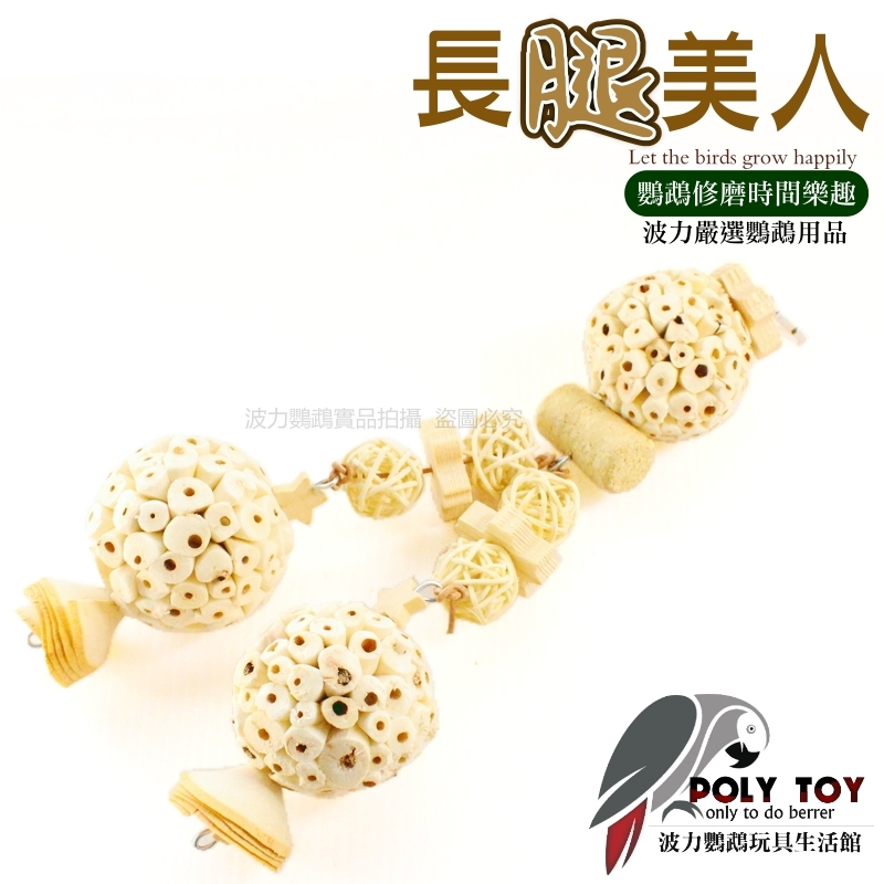 長腿美人 鸚鵡玩具 鸚鵡啃咬玩具 鸚鵡消遣時間玩具 波力鸚鵡玩具生活館