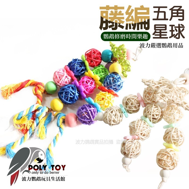藤編五角星球 原色 彩色 波力鸚鵡玩具生活館