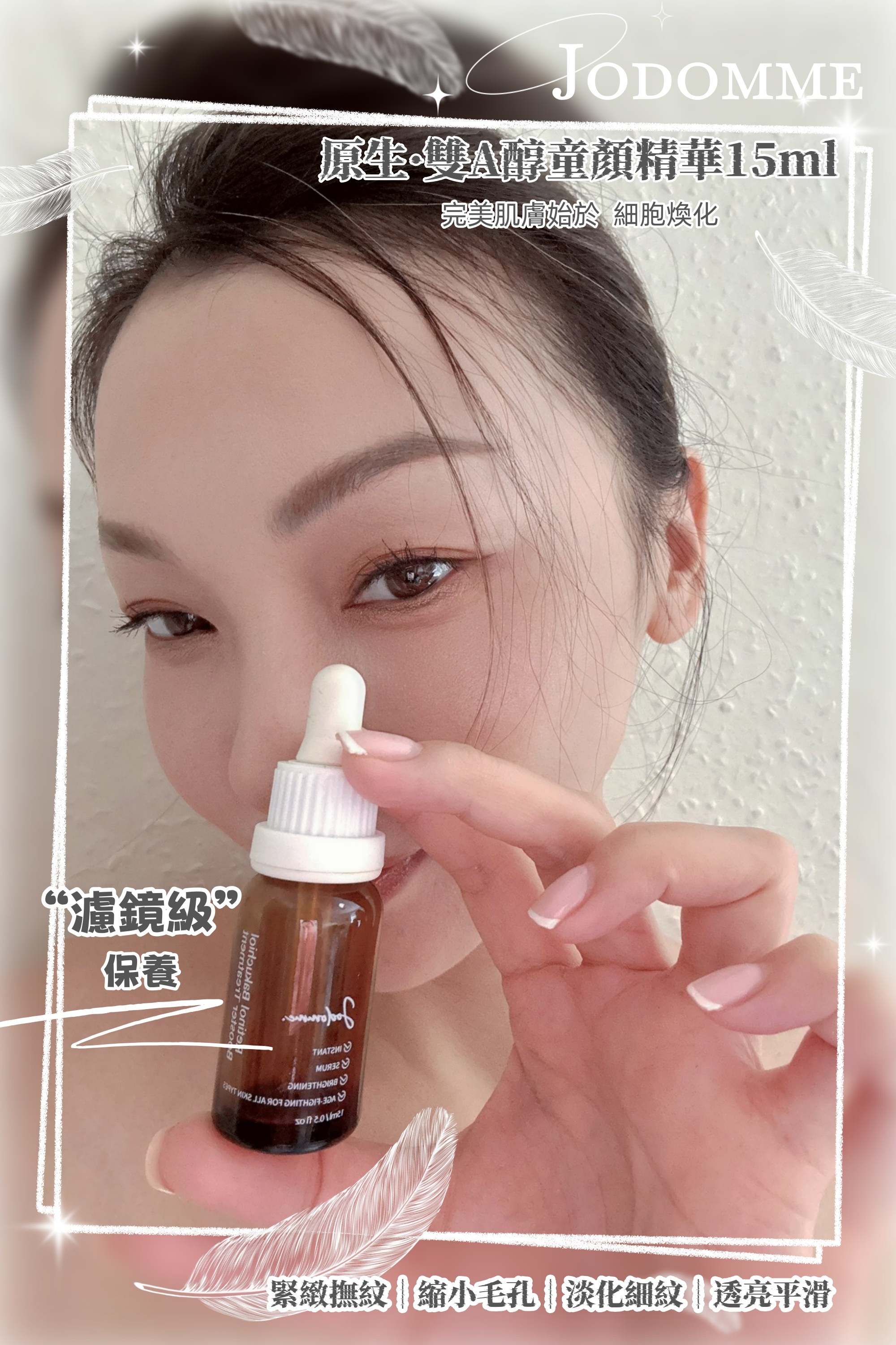 台灣代購 Jodomme 原生·雙A醇童顏精華15ml