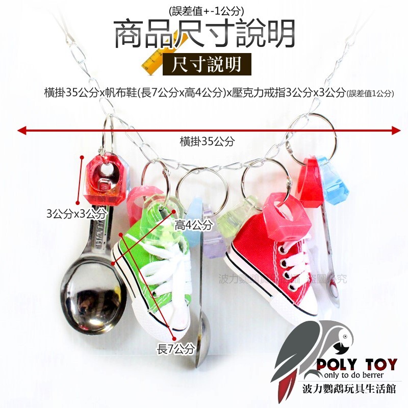 鸚鵡玩具 不銹鋼系列 不銹鋼湯匙帆布鞋款 波力鸚鵡玩具生活館