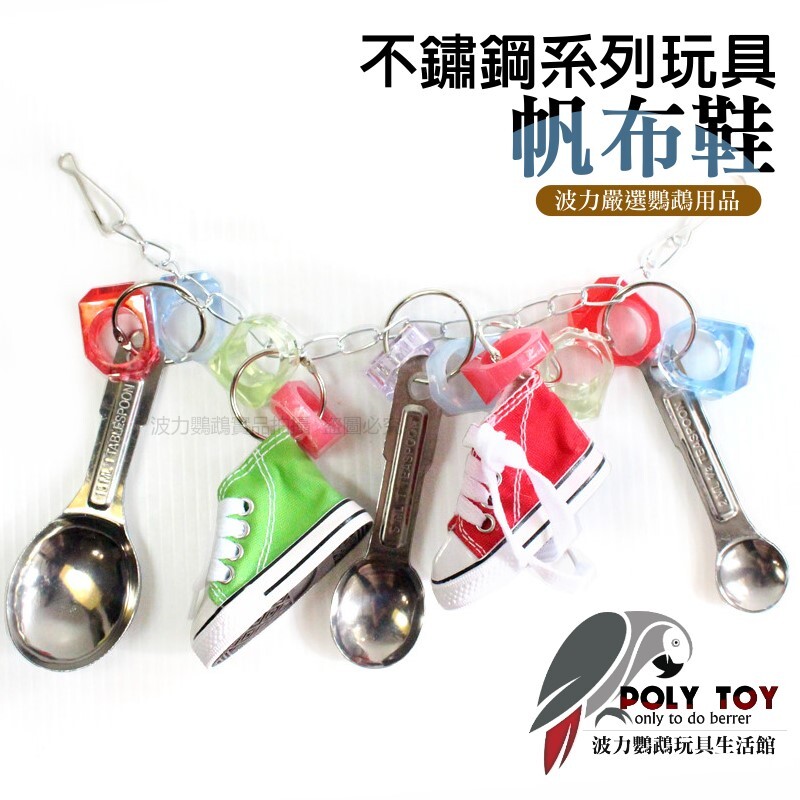 鸚鵡玩具 不銹鋼系列 不銹鋼湯匙帆布鞋款 波力鸚鵡玩具生活館