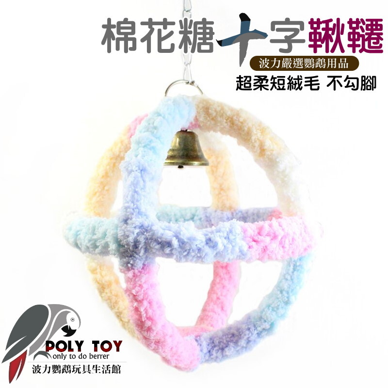 棉花糖十字鞦韆 超柔短絨毛 不勾腳 鸚鵡消遣遊樂玩具 益智玩具 鸚鵡啃咬玩具 波力鸚鵡玩具生活館