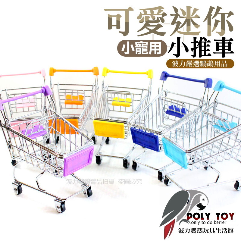 鸚鵡可愛迷你小推車 波力鸚鵡玩具生活館