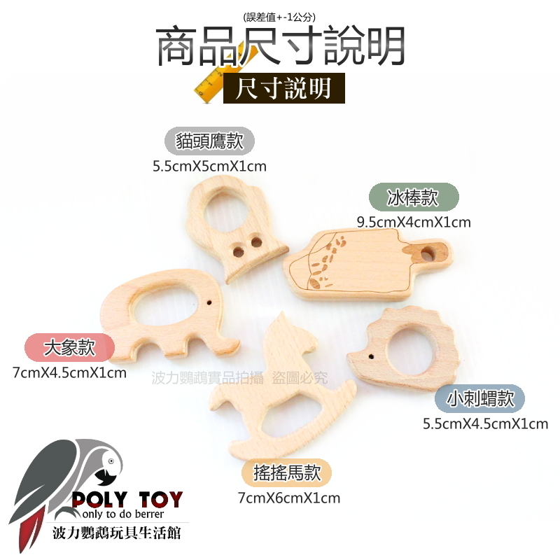 優質荷木 5種款式供選 DIY材料 鸚鵡玩具 波力鸚鵡玩具生活館