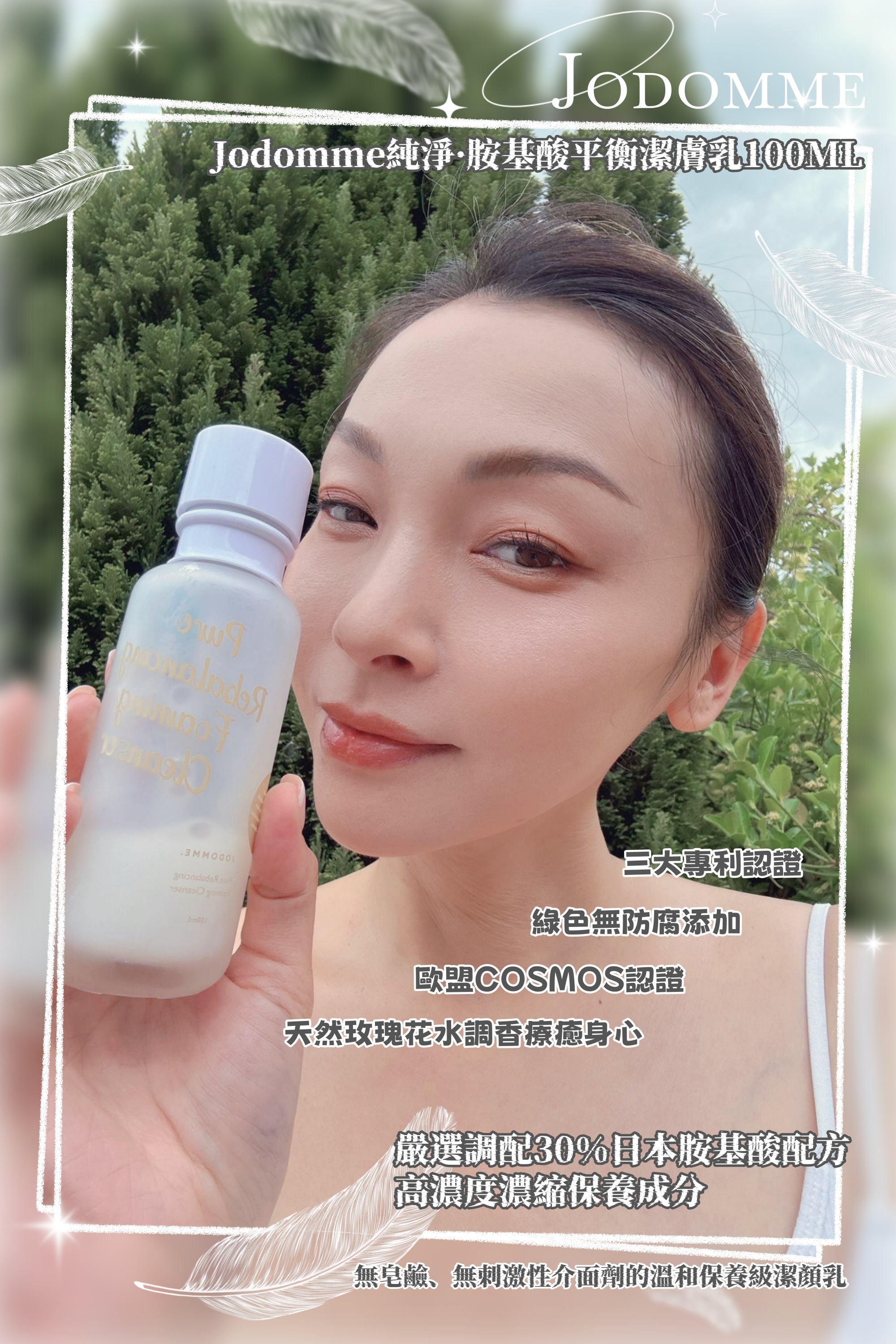 台灣代購 Jodomme純淨·胺基酸平衡潔膚乳100ML 💥買4送1💥
