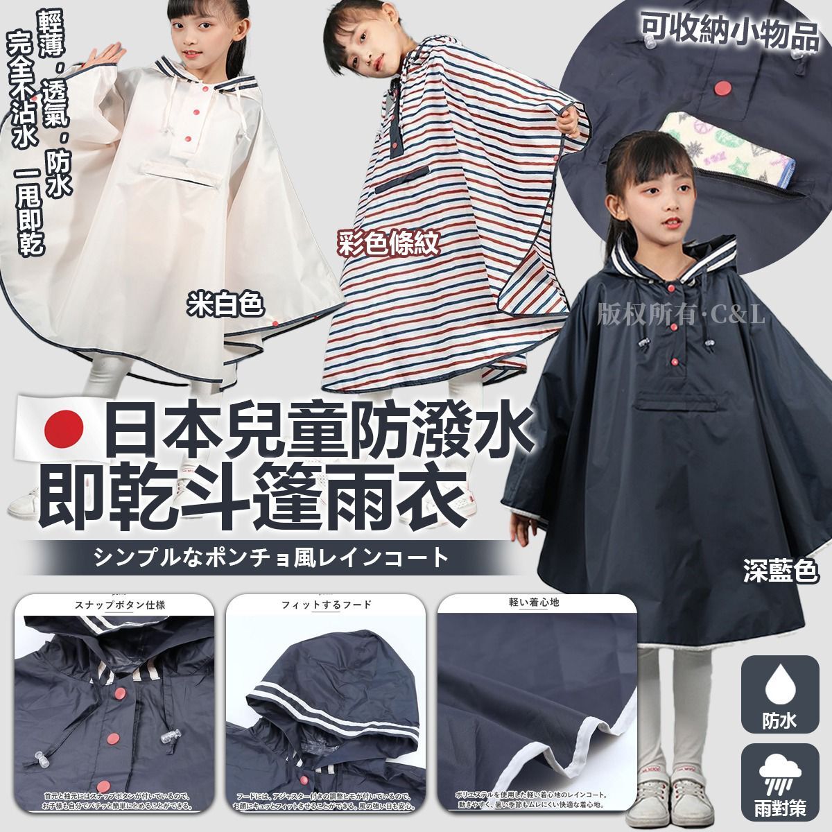 日本兒童防潑水即乾斗篷雨衣