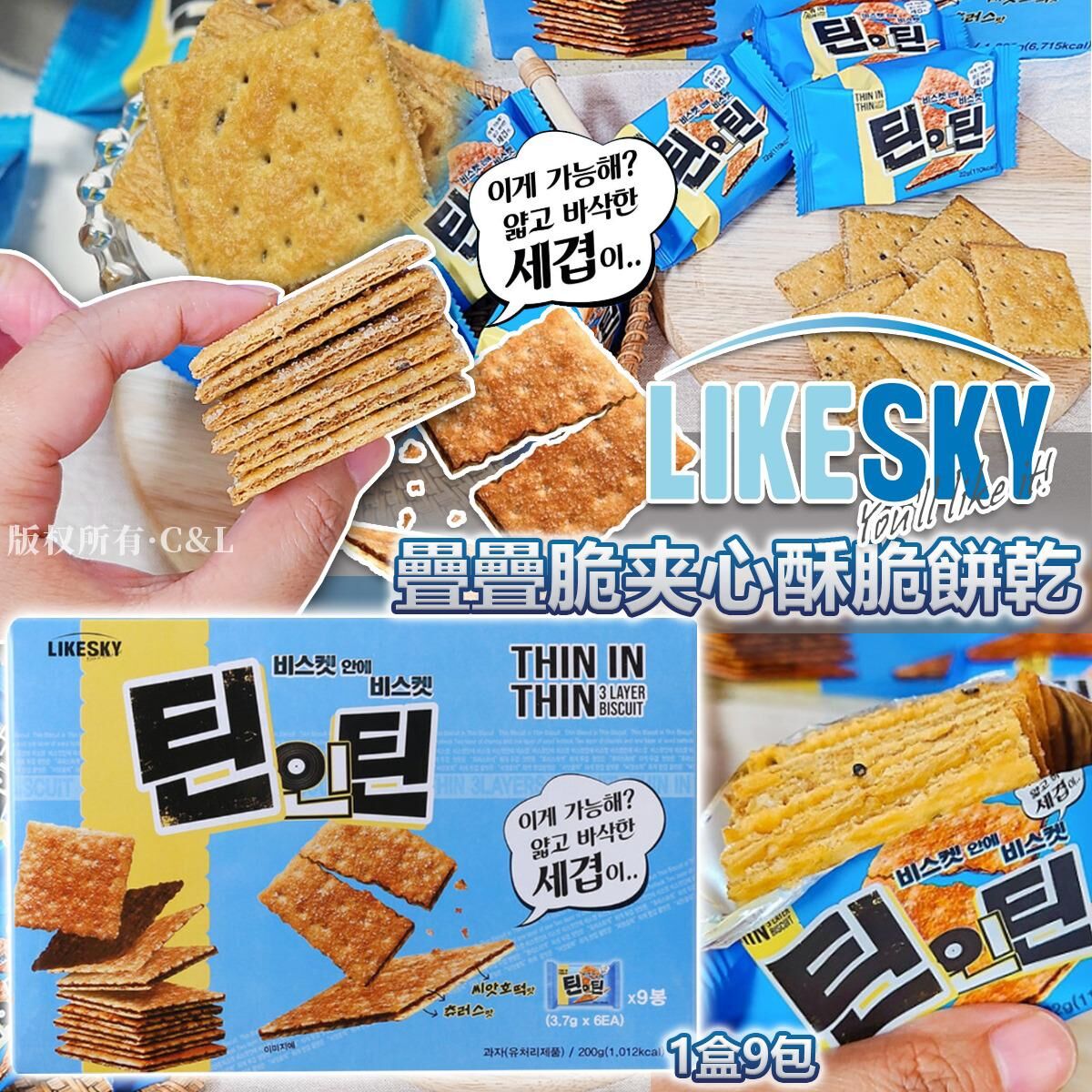 LIKESKY疊疊脆夹心酥脆餅乾 1盒9包