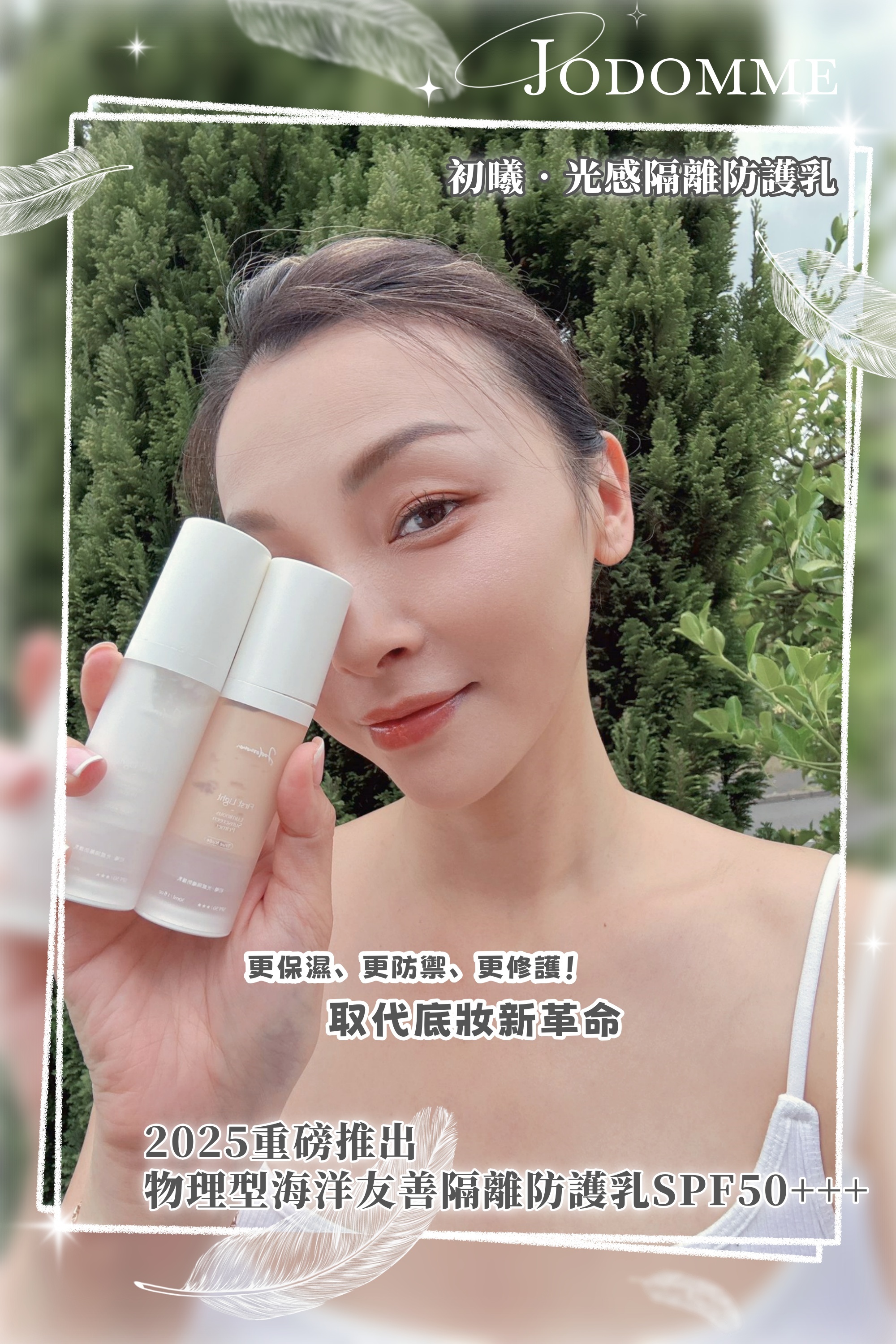 台灣代購 Jodomme 初曦‧光感隔離防護乳SPF50+++(潤色❤️任揀兩件送QQ粉撲❤️
