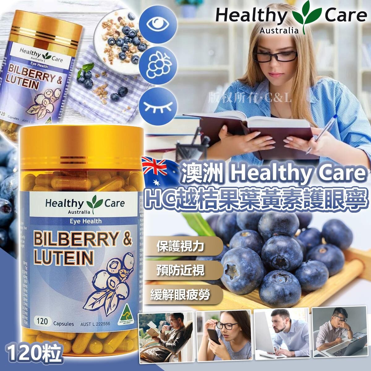 澳洲 Healthy Care HC越桔果葉黃素護眼寧120粒