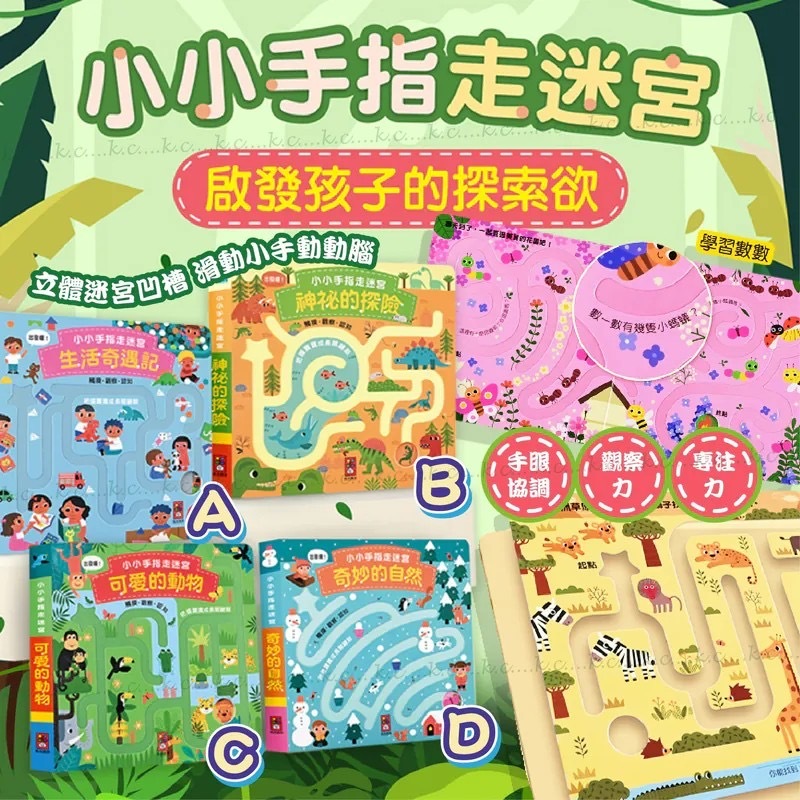 台灣童書小小手指走迷宮系列