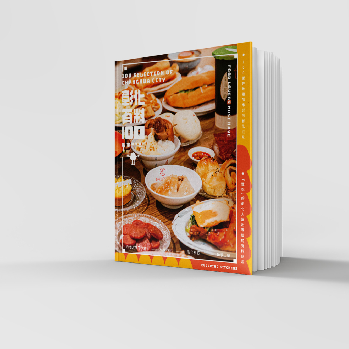 彰化有料100｜一本專屬於彰化人的有料日常