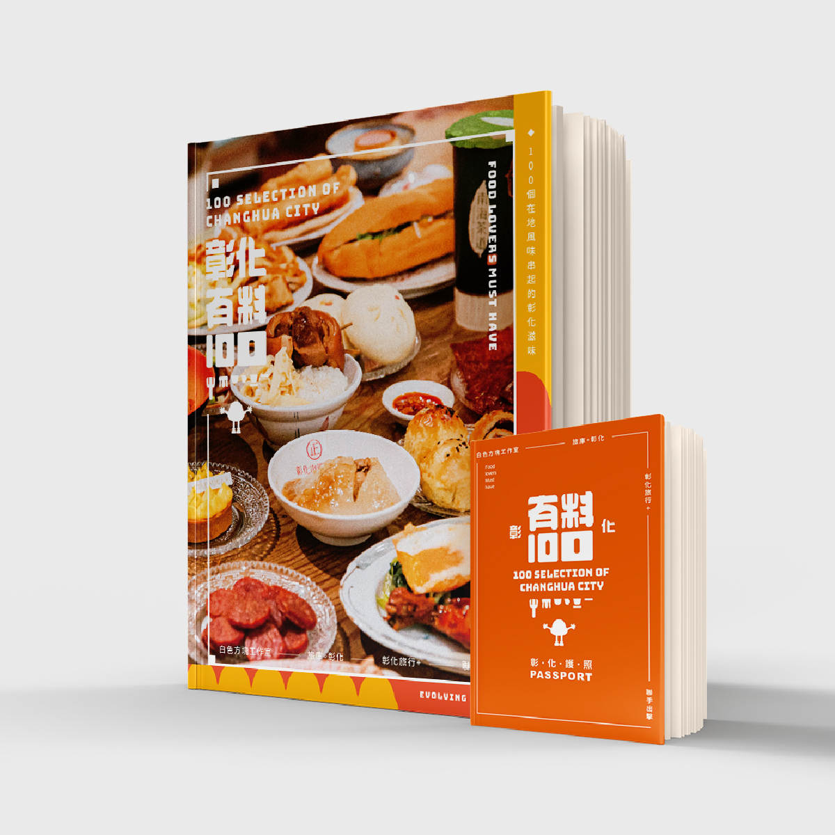 彰化有料100｜一本專屬於彰化人的有料日常