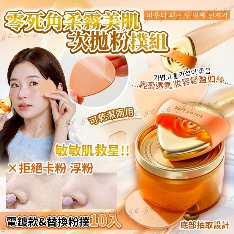 零死角柔霧美肌次拋粉撲組