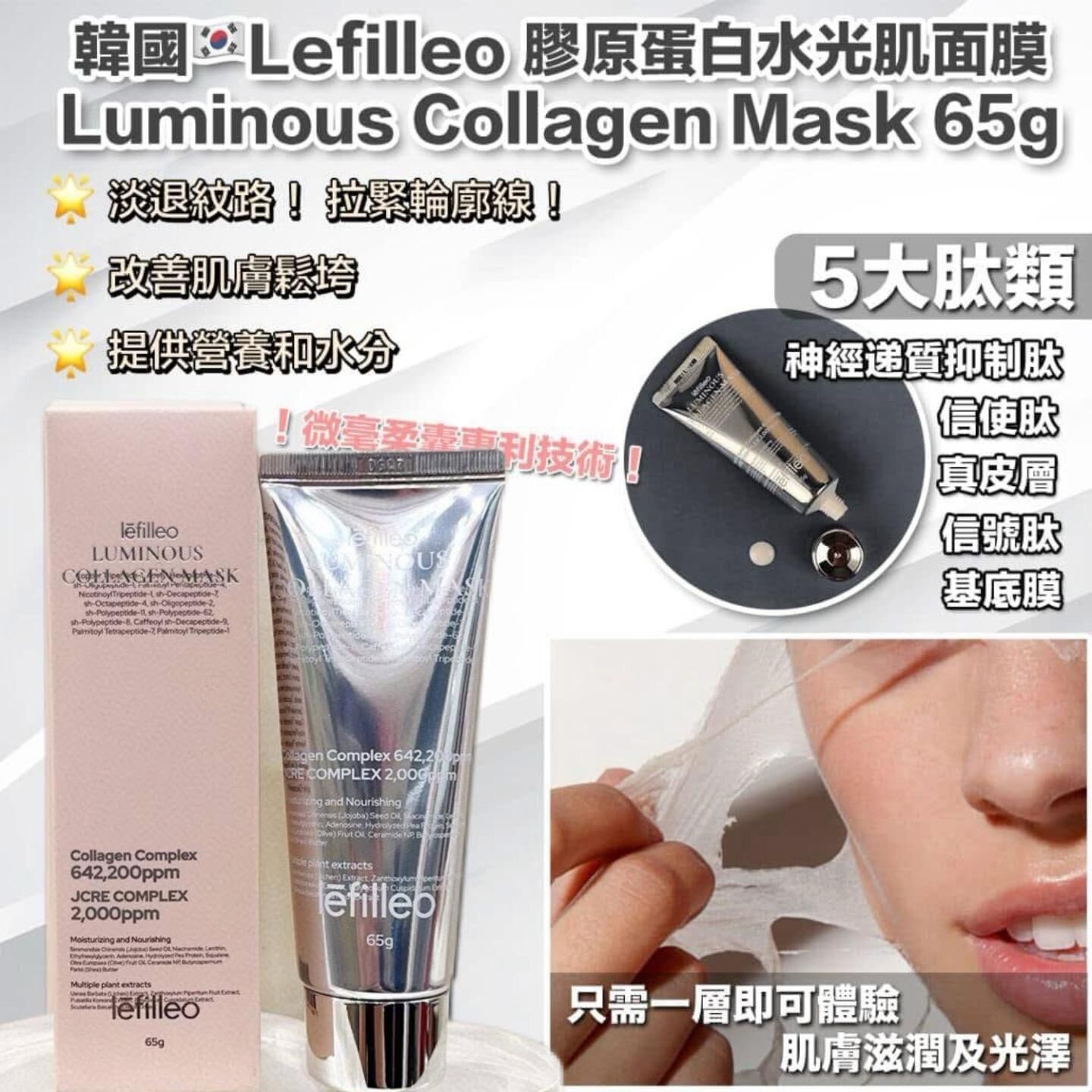 韓國院線產品 Lefilleo 膠原蛋白水光肌人皮面膜 65g