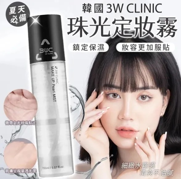 韓國3W CLINIC珠光定妝噴霧150ml 1套2支