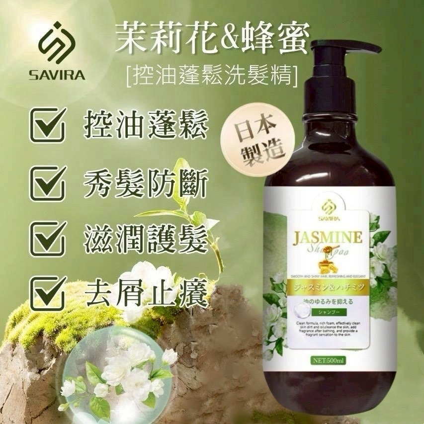 SAVIRA茉莉花&蜂蜜控油蓬鬆洗髮精500ml