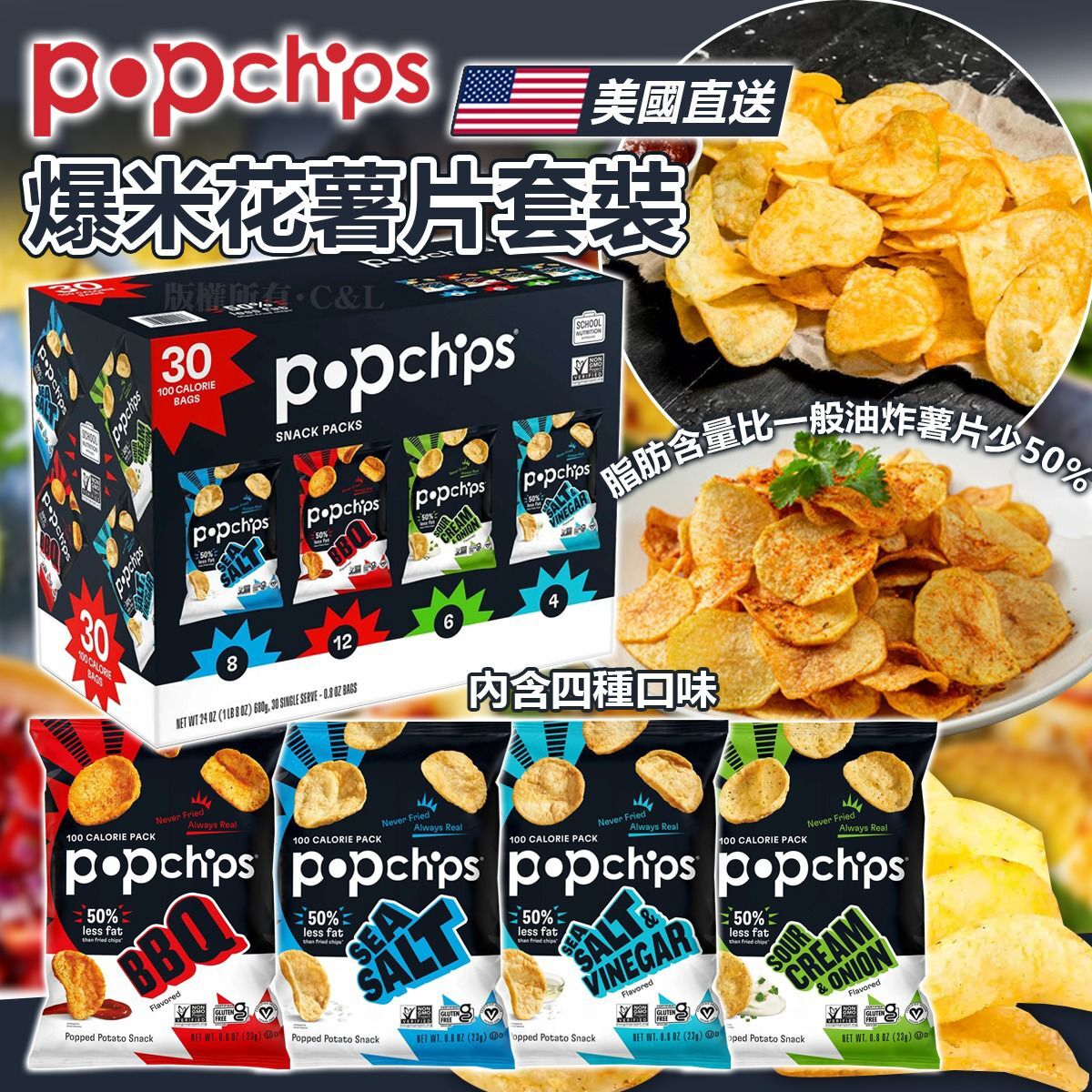美國直送 Popchips 爆米花薯片套裝