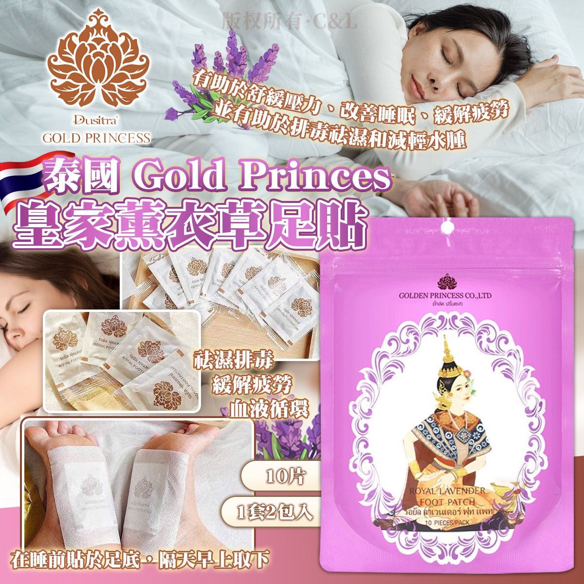 泰國 Gold Princes 皇家薰衣草足貼10片 (1套2包入)