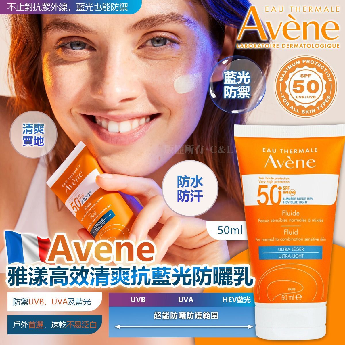法國 Avene 雅漾高效清爽抗藍光防曬乳SPF50+ 50ml