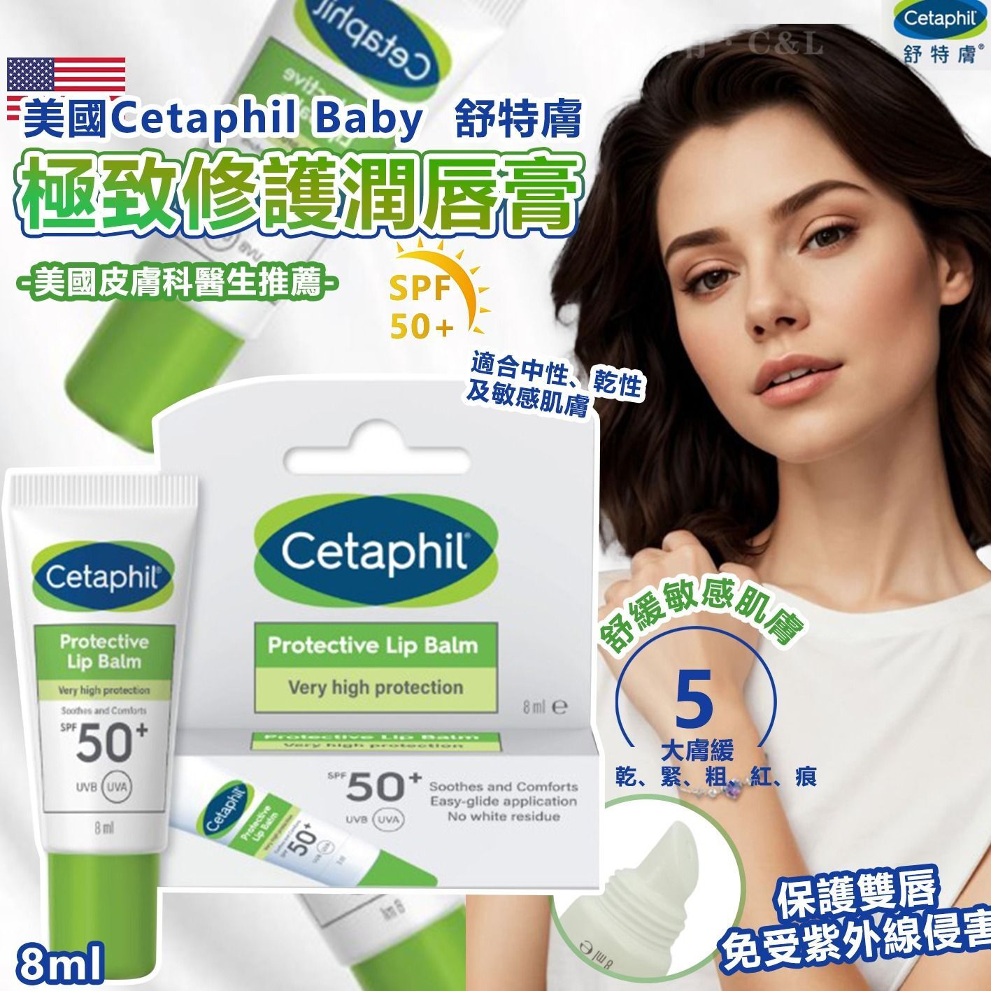 美國 Cetaphil 舒特膚極致修護潤唇膏SPF50+ 8ml