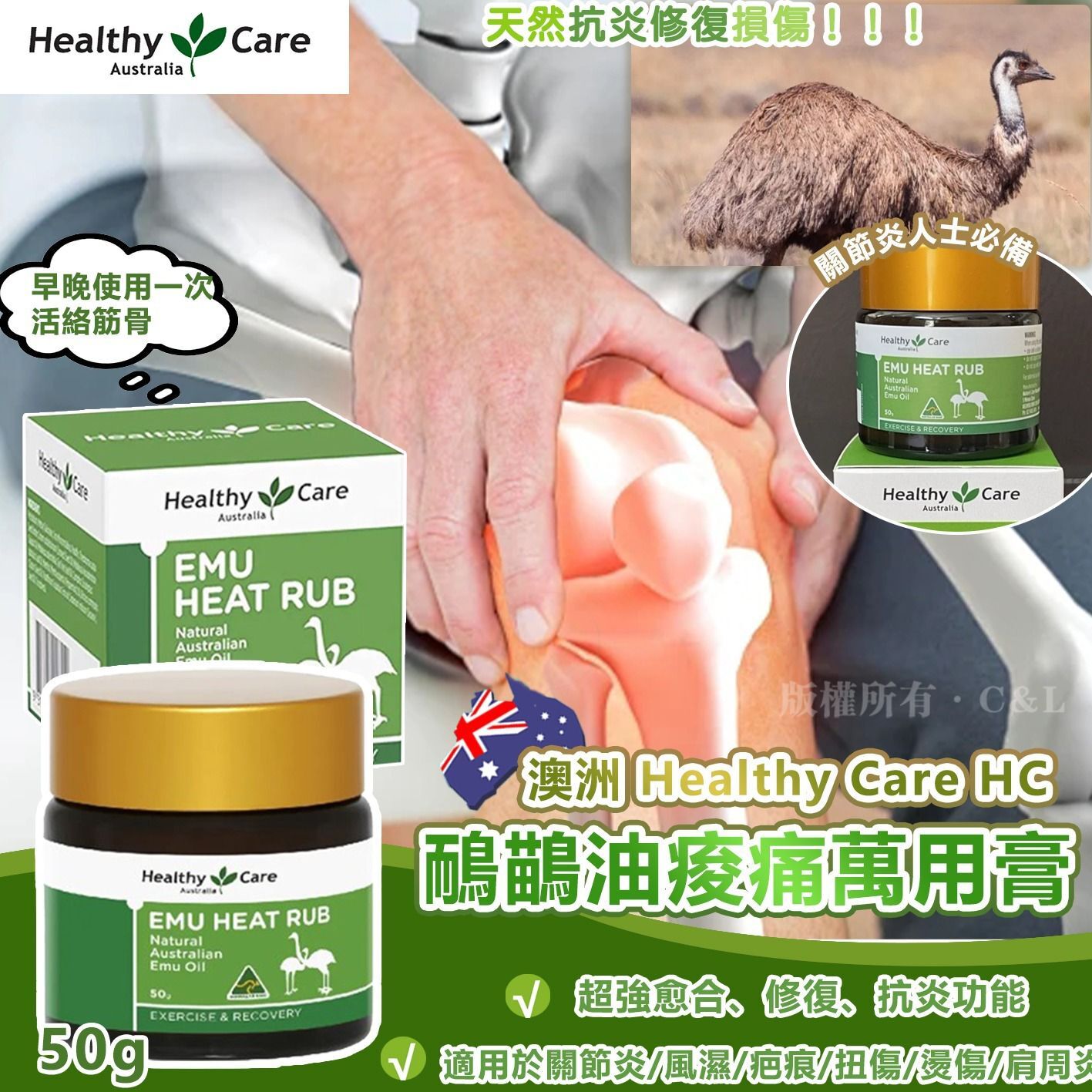 澳洲 Healthy Care HC鴯鶓油痠痛萬用膏50g