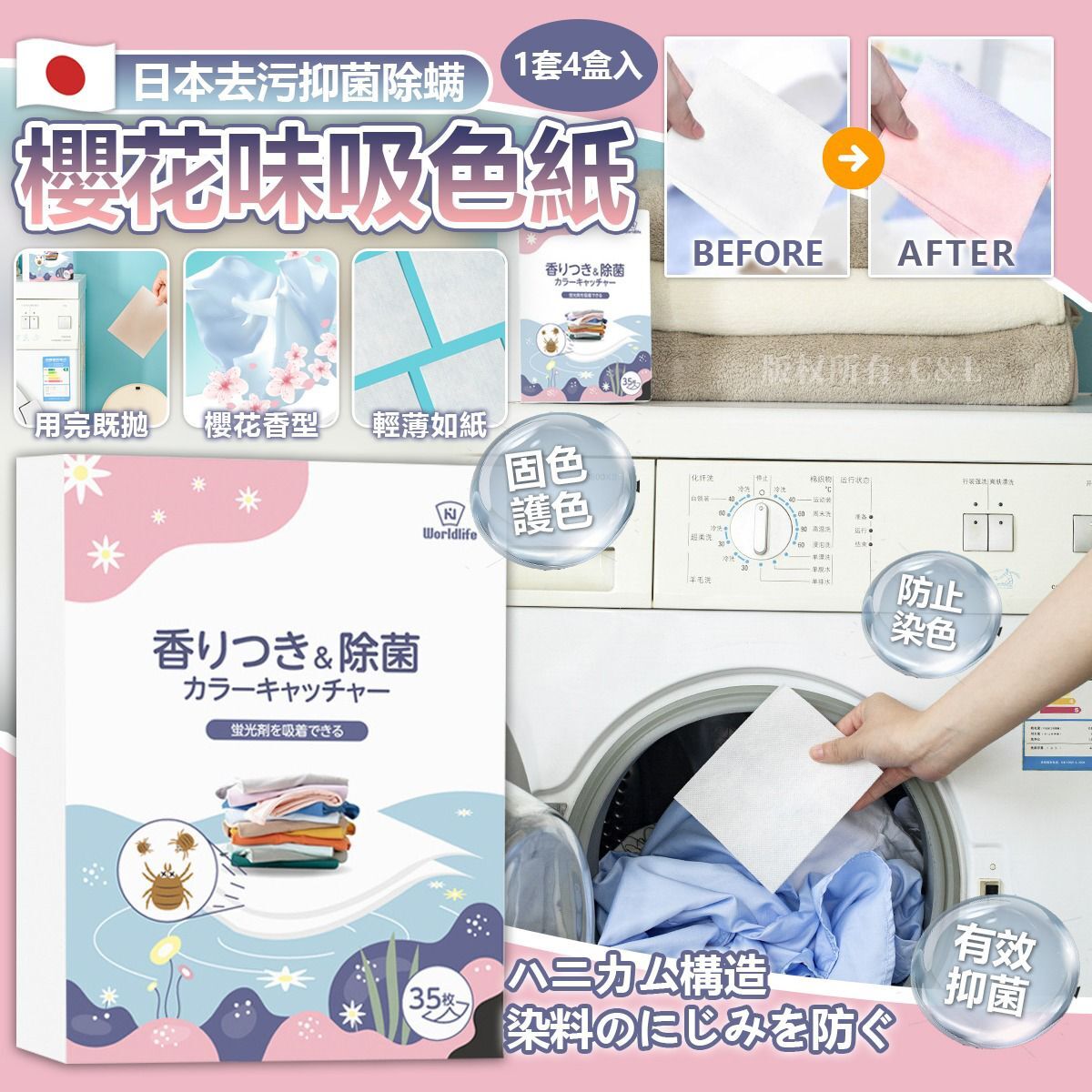 日本去污抑菌除螨櫻花味吸色紙(1套4盒入)