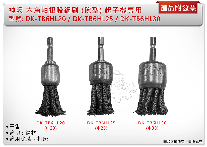 ＊中崙五金【附發票】神沢 六角軸扭股鋼刷 (碗型) 起子機專用 DK-TB6HL20/25/30 適用鋼材 單售