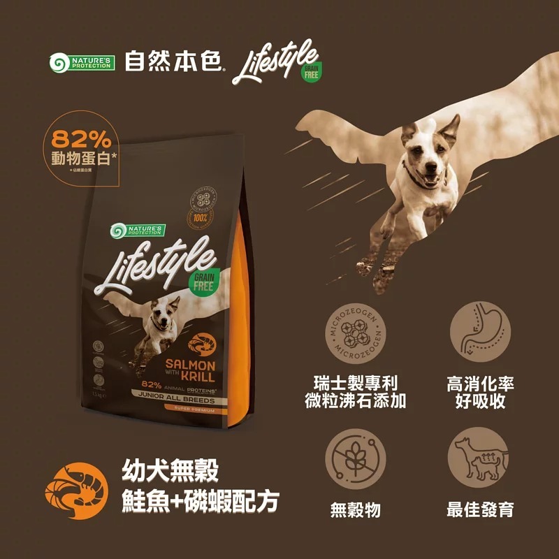 自然本色 LifeStyle 幼犬無穀鮭魚+磷蝦配方|狗飼料