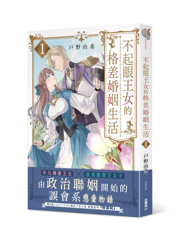 不起眼王女的格差婚姻生活１