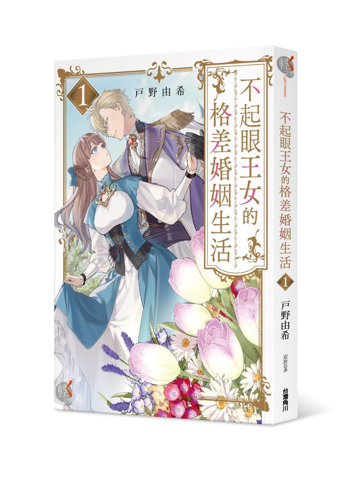 不起眼王女的格差婚姻生活１