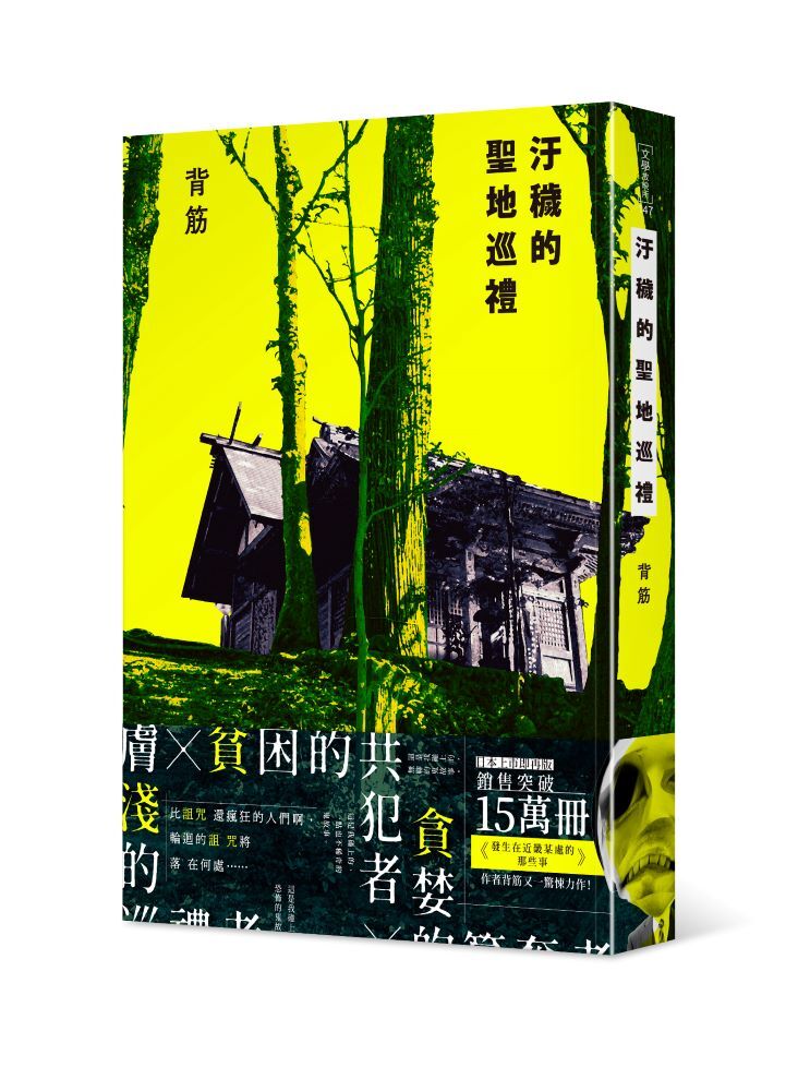 汙穢的聖地巡禮