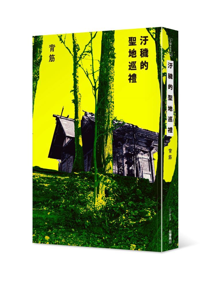 汙穢的聖地巡禮