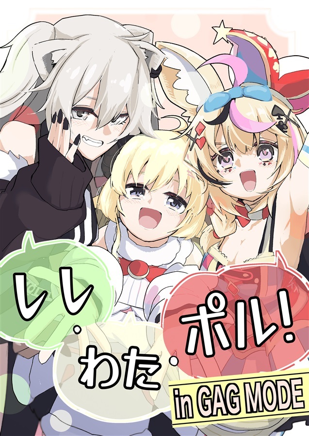 C106「同人代購」「Melonbooks代購」ぷらなりあくらぶ - しし・わた・ポル! in GAG MODE