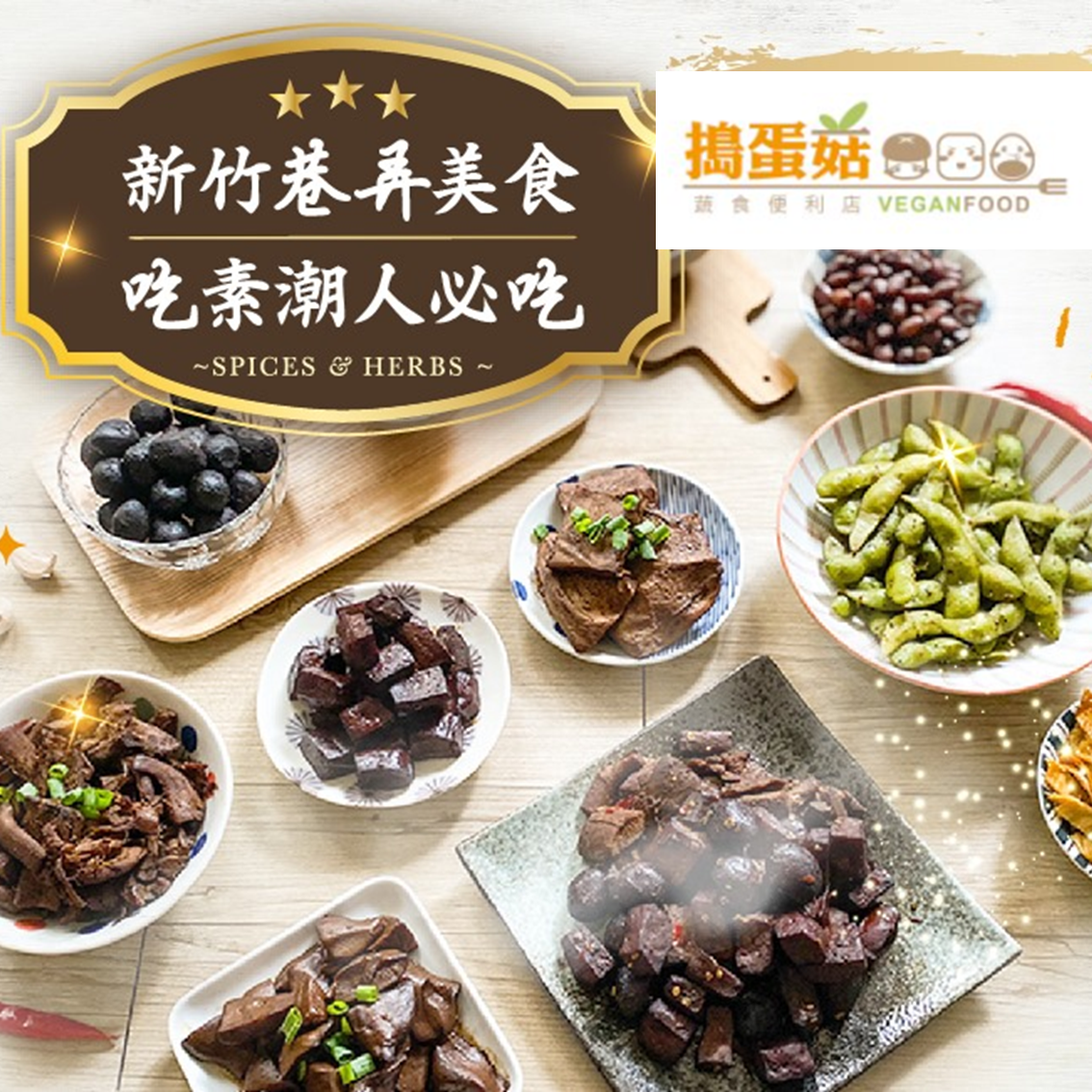 (團購)搗蛋菇(素)滷味(06/16到貨)
