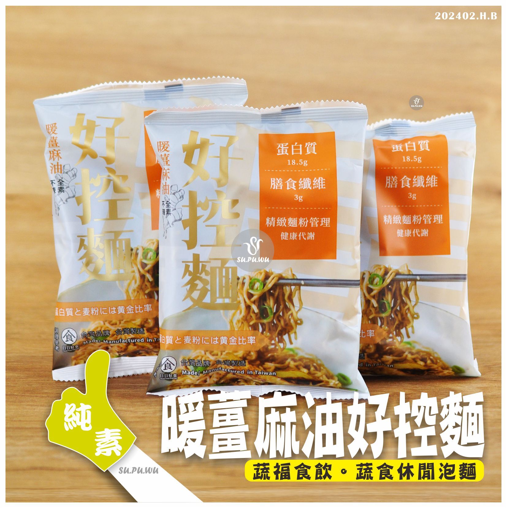〔日日好食〕好控麵 暖薑麻油口味